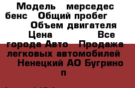  › Модель ­ мерседес бенс › Общий пробег ­ 214 000 › Объем двигателя ­ 3 › Цена ­ 400 000 - Все города Авто » Продажа легковых автомобилей   . Ненецкий АО,Бугрино п.